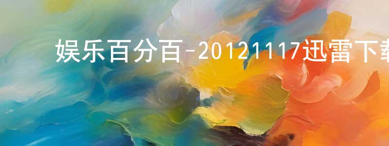 ﻿陈昊宇的个人主页,﻿娱乐百分百-20121117迅雷下载_电影天堂